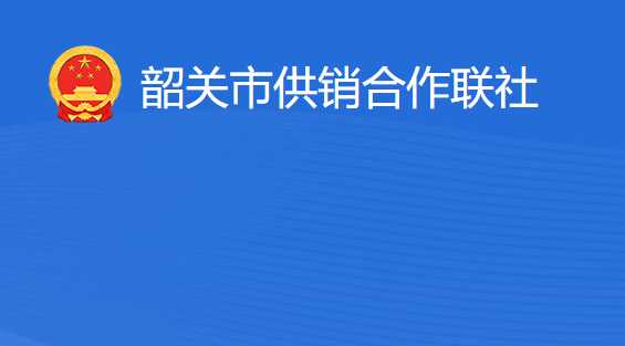 韶關(guān)市供銷合作聯(lián)社