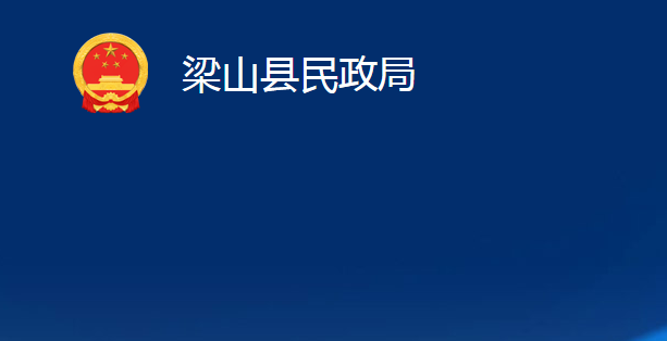 梁山縣民政局