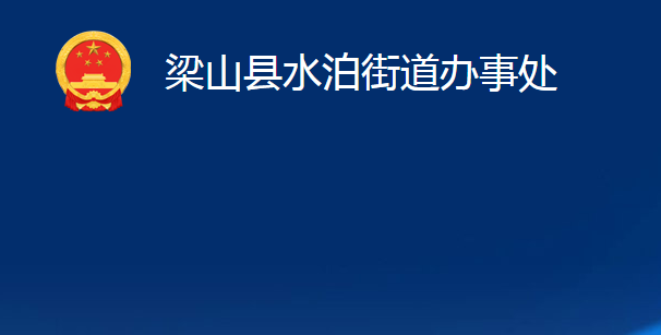 梁山縣水泊街道辦事處