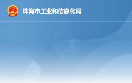 珠海市工業(yè)和信息化局