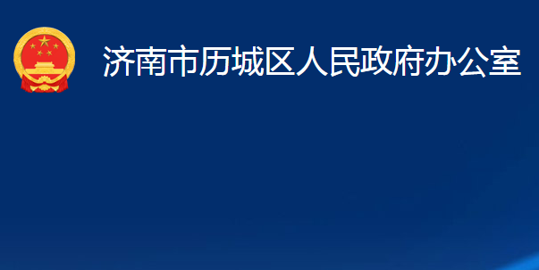 濟南市歷城區(qū)人民政府辦公室