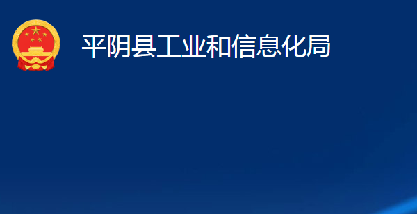 平陰縣工業(yè)和信息化局