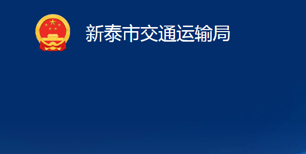 新泰市交通運(yùn)輸局