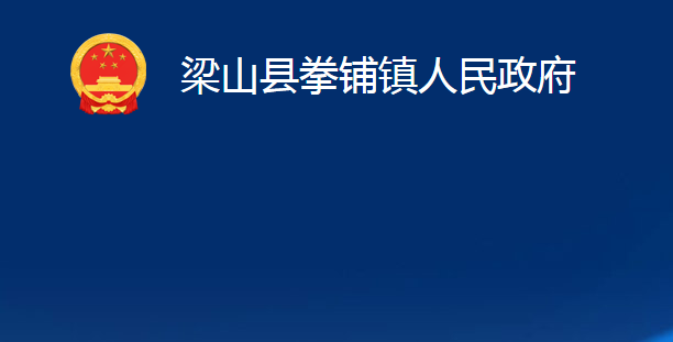 梁山縣拳鋪鎮(zhèn)人民政府