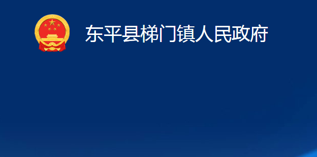 東平縣梯門鎮(zhèn)人民政府