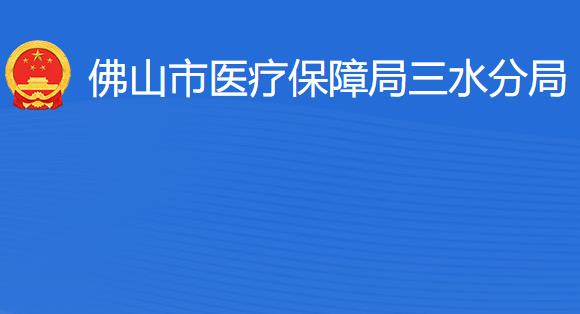 佛山市醫(yī)療保障局三水分局