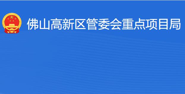 佛山高新區(qū)管委會重點項目局