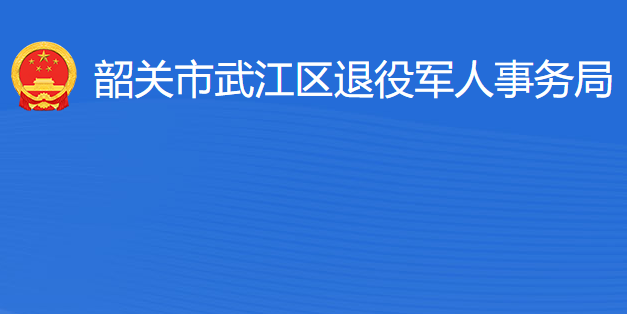 韶關(guān)市武江區(qū)退役軍人事務(wù)局