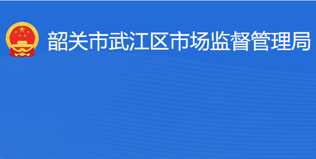 韶關市武江區(qū)市場監(jiān)督管理局