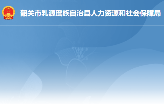 乳源瑤族自治縣人力資源和社會保障局