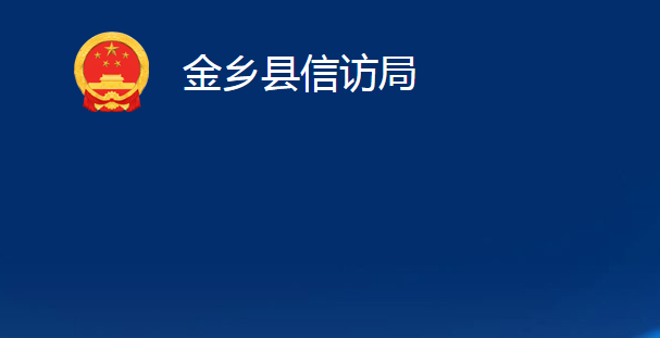 金鄉(xiāng)縣信訪局