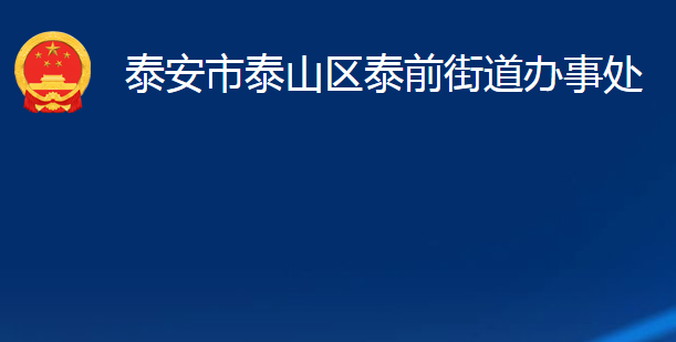 泰安市泰山區(qū)泰前街道辦事處