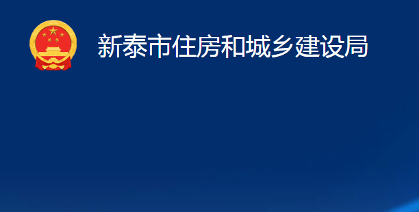 新泰市住房和城鄉(xiāng)建設(shè)局