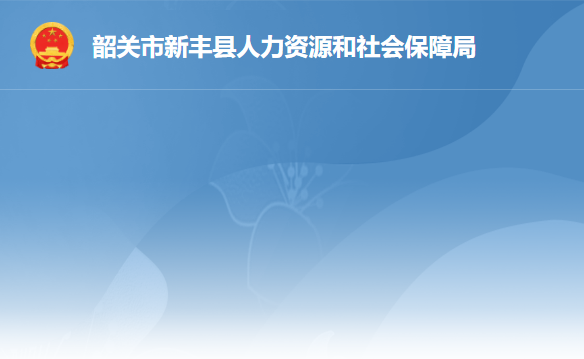 新豐縣人力資源和社會(huì)保障局