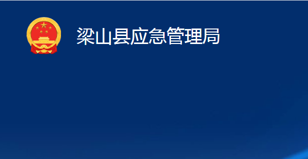 梁山縣應急管理局