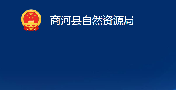 商河縣自然資源局