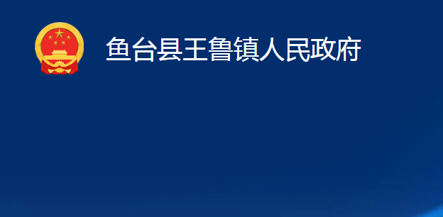 魚臺縣王魯鎮(zhèn)人民政府