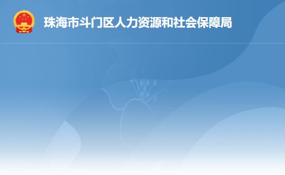 珠海市斗門區(qū)人力資源和社會保障局