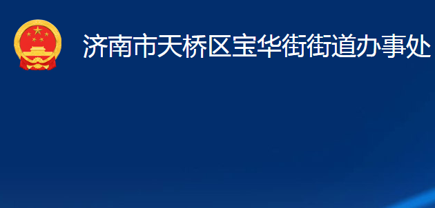 濟南市天橋區(qū)寶華街街道辦事處