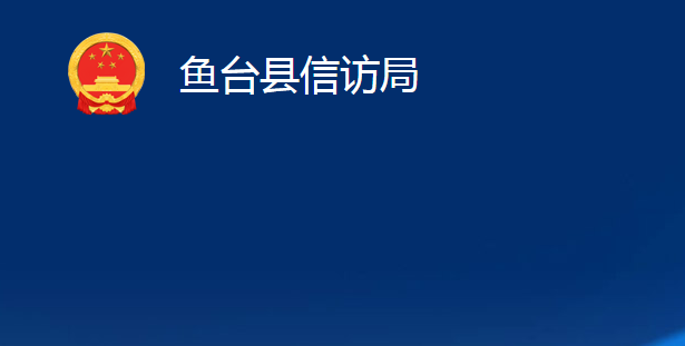 魚(yú)臺(tái)縣信訪局