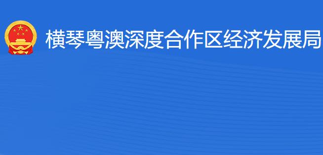 橫琴粵澳深度合作區(qū)經(jīng)濟(jì)發(fā)展局