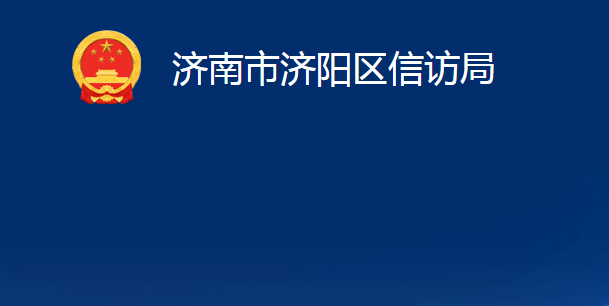 濟南市濟陽區(qū)信訪局