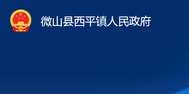 微山縣西平鎮(zhèn)人民政府