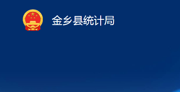 金鄉(xiāng)縣統(tǒng)計局