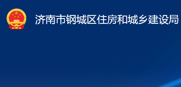 濟南市鋼城區(qū)住房和城鄉(xiāng)建設局