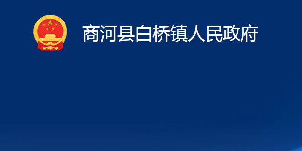 商河縣白橋鎮(zhèn)人民政府