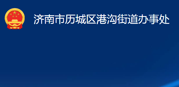 濟(jì)南市歷城區(qū)港溝街道辦事處