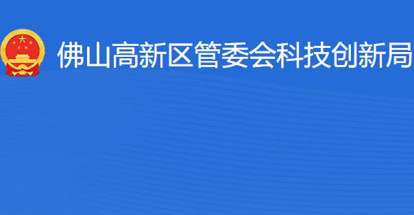 佛山高新區(qū)管委會科技創(chuàng)新局