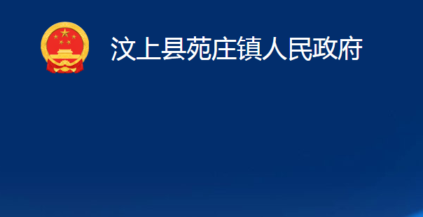 汶上縣苑莊鎮(zhèn)人民政府