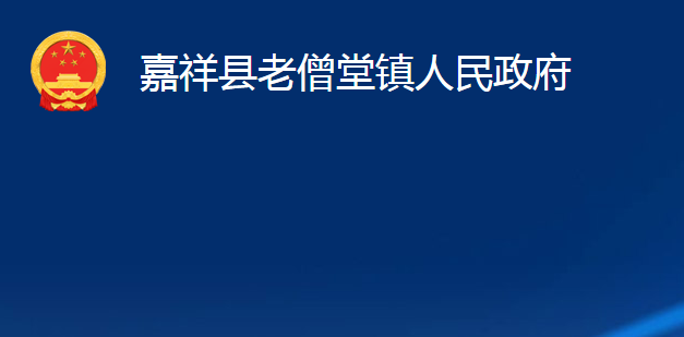 嘉祥縣仲山鎮(zhèn)人民政府