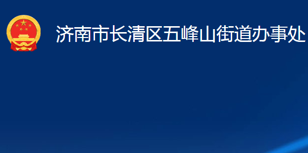 濟南市長清區(qū)五峰山街道辦事處