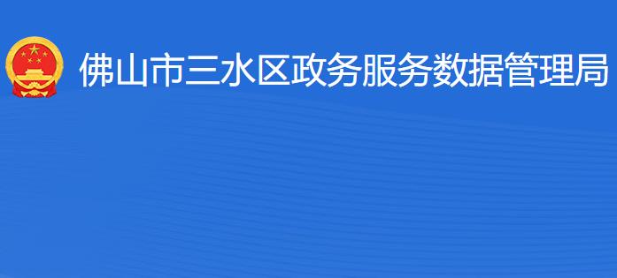 佛山市三水區(qū)政務(wù)服務(wù)數(shù)據(jù)管理局