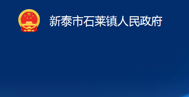 新泰市石萊鎮(zhèn)人民政府