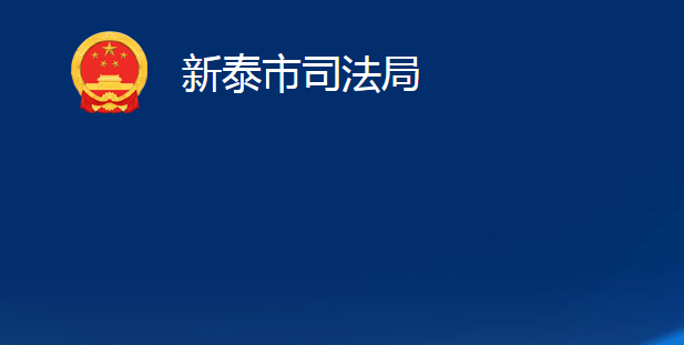 新泰市司法局