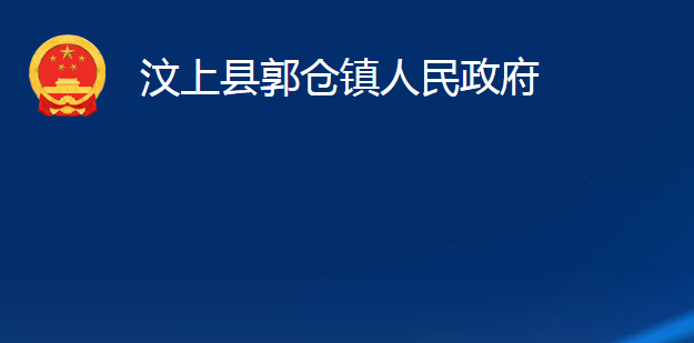 汶上縣郭倉鎮(zhèn)人民政府