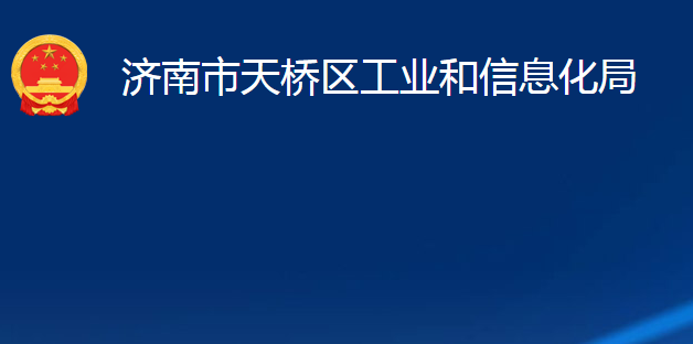 濟(jì)南市天橋區(qū)工業(yè)和信息化局