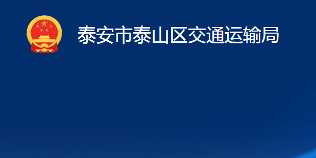 泰安市泰山區(qū)交通運輸局