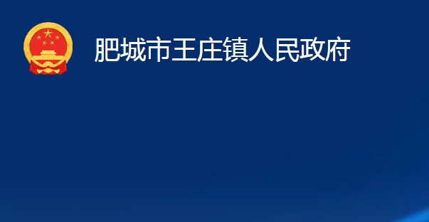 肥城市王莊鎮(zhèn)人民政府