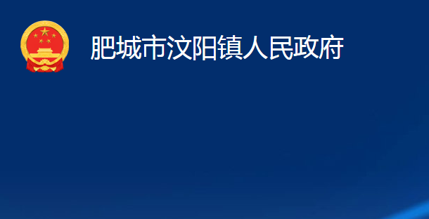 肥城市汶陽(yáng)鎮(zhèn)人民政府