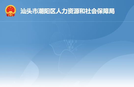 汕頭市潮陽區(qū)人力資源和社會(huì)保障局