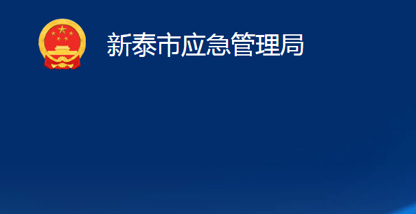 新泰市應急管理局