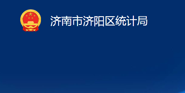 濟(jì)南市濟(jì)陽(yáng)區(qū)統(tǒng)計(jì)局