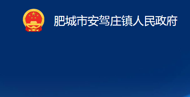 肥城市安駕莊鎮(zhèn)人民政府