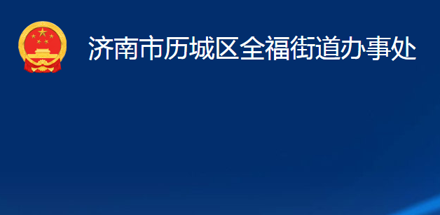 濟(jì)南市歷城區(qū)全福街道辦事處