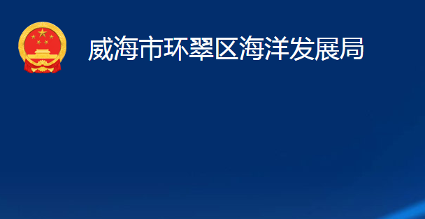 威海市環(huán)翠區(qū)海洋發(fā)展局