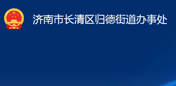 濟(jì)南市長(zhǎng)清區(qū)歸德街道辦事處